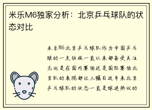 米乐M6独家分析：北京乒乓球队的状态对比