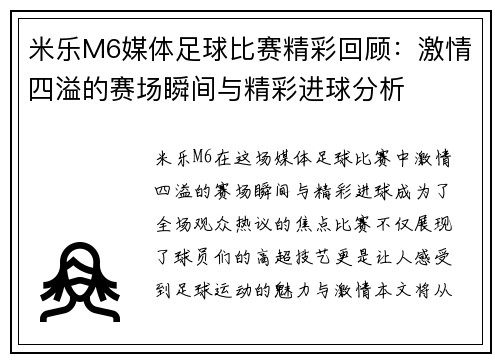 米乐M6媒体足球比赛精彩回顾：激情四溢的赛场瞬间与精彩进球分析