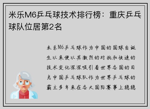 米乐M6乒乓球技术排行榜：重庆乒乓球队位居第2名
