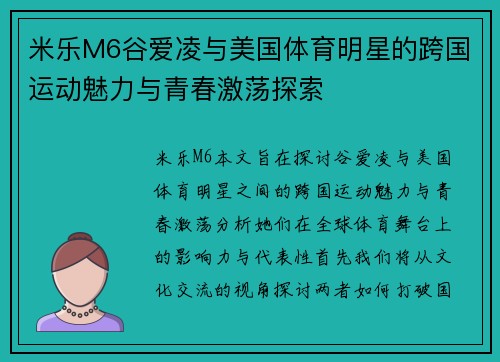 米乐M6谷爱凌与美国体育明星的跨国运动魅力与青春激荡探索