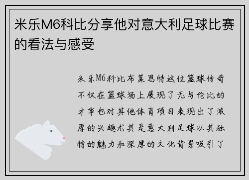 米乐M6科比分享他对意大利足球比赛的看法与感受