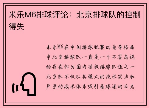 米乐M6排球评论：北京排球队的控制得失