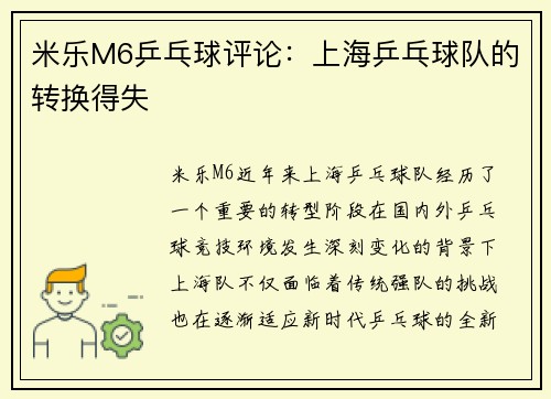 米乐M6乒乓球评论：上海乒乓球队的转换得失