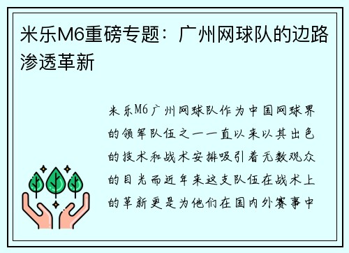 米乐M6重磅专题：广州网球队的边路渗透革新