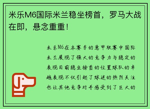 米乐M6国际米兰稳坐榜首，罗马大战在即，悬念重重！