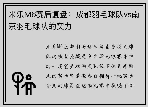 米乐M6赛后复盘：成都羽毛球队vs南京羽毛球队的实力
