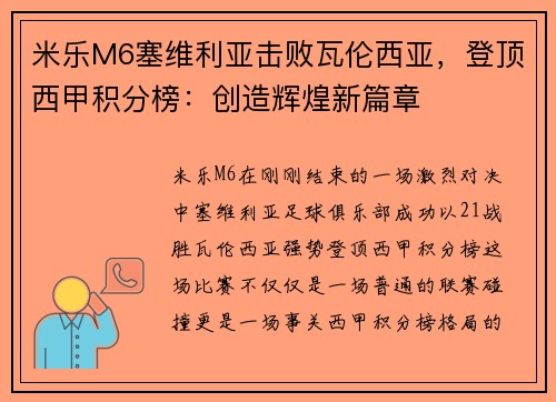 米乐M6塞维利亚击败瓦伦西亚，登顶西甲积分榜：创造辉煌新篇章