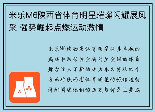 米乐M6陕西省体育明星璀璨闪耀展风采 强势崛起点燃运动激情