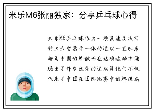 米乐M6张丽独家：分享乒乓球心得