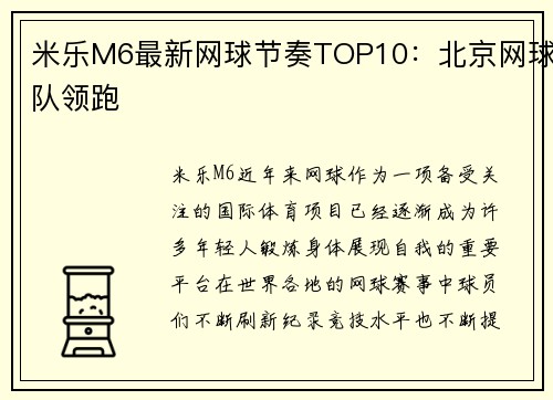 米乐M6最新网球节奏TOP10：北京网球队领跑