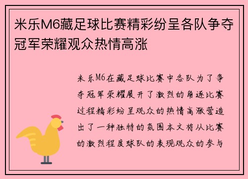 米乐M6藏足球比赛精彩纷呈各队争夺冠军荣耀观众热情高涨