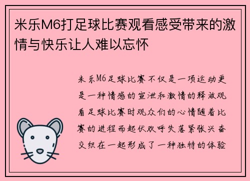 米乐M6打足球比赛观看感受带来的激情与快乐让人难以忘怀