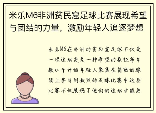米乐M6非洲贫民窟足球比赛展现希望与团结的力量，激励年轻人追逐梦想