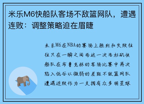 米乐M6快船队客场不敌篮网队，遭遇连败：调整策略迫在眉睫