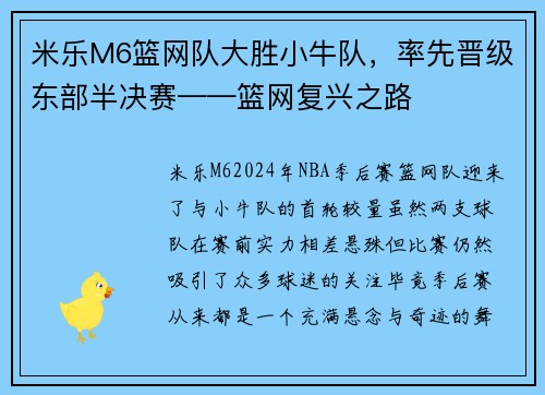 米乐M6篮网队大胜小牛队，率先晋级东部半决赛——篮网复兴之路