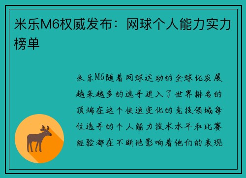 米乐M6权威发布：网球个人能力实力榜单