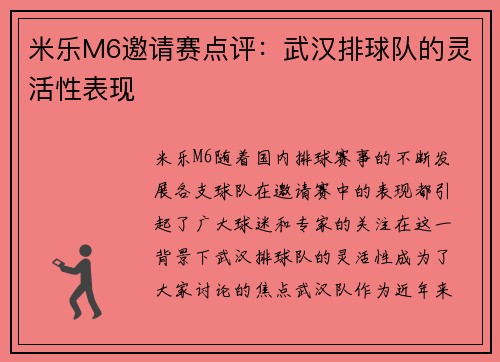 米乐M6邀请赛点评：武汉排球队的灵活性表现