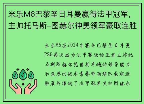 米乐M6巴黎圣日耳曼赢得法甲冠军，主帅托马斯-图赫尔神勇领军豪取连胜