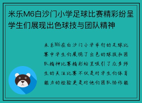 米乐M6白沙门小学足球比赛精彩纷呈学生们展现出色球技与团队精神