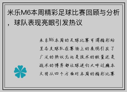 米乐M6本周精彩足球比赛回顾与分析，球队表现亮眼引发热议