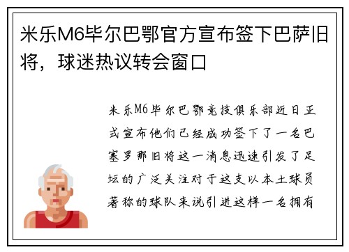 米乐M6毕尔巴鄂官方宣布签下巴萨旧将，球迷热议转会窗口