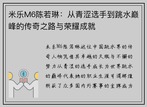 米乐M6陈若琳：从青涩选手到跳水巅峰的传奇之路与荣耀成就