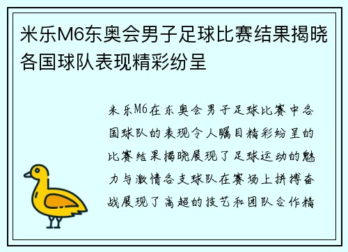 米乐M6东奥会男子足球比赛结果揭晓各国球队表现精彩纷呈