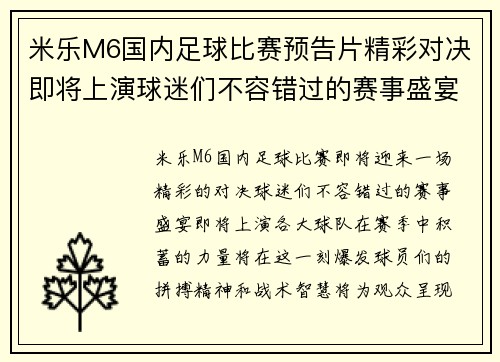 米乐M6国内足球比赛预告片精彩对决即将上演球迷们不容错过的赛事盛宴