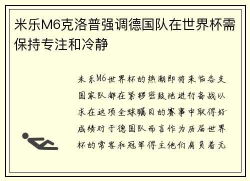 米乐M6克洛普强调德国队在世界杯需保持专注和冷静