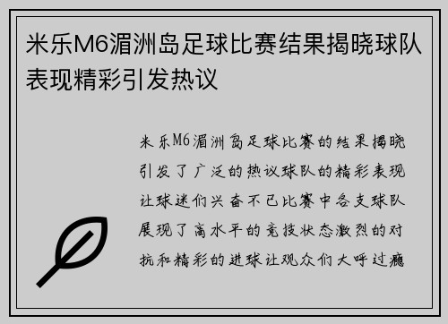 米乐M6湄洲岛足球比赛结果揭晓球队表现精彩引发热议