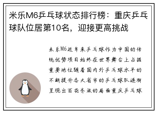 米乐M6乒乓球状态排行榜：重庆乒乓球队位居第10名，迎接更高挑战