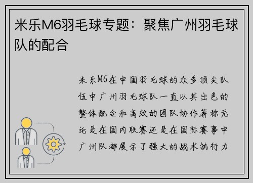 米乐M6羽毛球专题：聚焦广州羽毛球队的配合