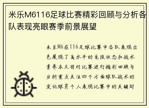 米乐M6116足球比赛精彩回顾与分析各队表现亮眼赛季前景展望