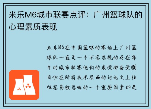 米乐M6城市联赛点评：广州篮球队的心理素质表现
