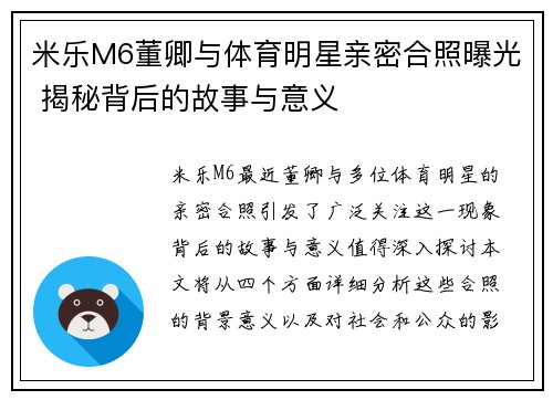 米乐M6董卿与体育明星亲密合照曝光 揭秘背后的故事与意义