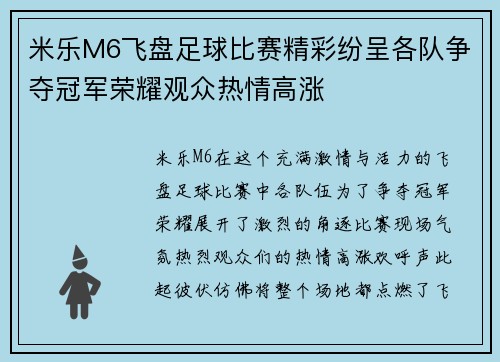米乐M6飞盘足球比赛精彩纷呈各队争夺冠军荣耀观众热情高涨