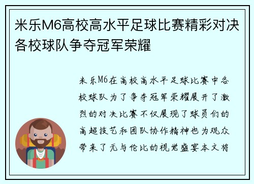 米乐M6高校高水平足球比赛精彩对决各校球队争夺冠军荣耀