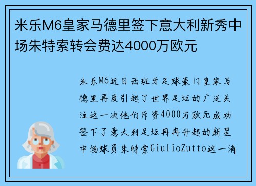 米乐M6皇家马德里签下意大利新秀中场朱特索转会费达4000万欧元