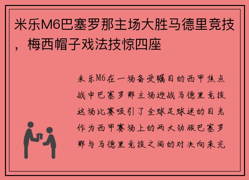米乐M6巴塞罗那主场大胜马德里竞技，梅西帽子戏法技惊四座
