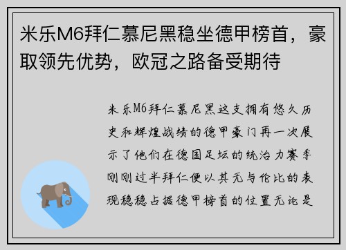 米乐M6拜仁慕尼黑稳坐德甲榜首，豪取领先优势，欧冠之路备受期待