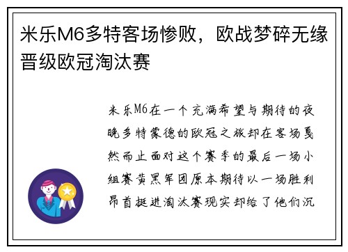 米乐M6多特客场惨败，欧战梦碎无缘晋级欧冠淘汰赛