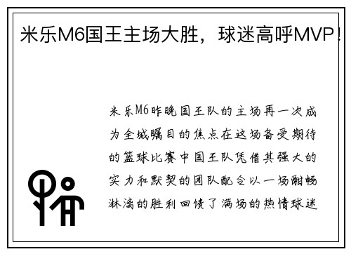 米乐M6国王主场大胜，球迷高呼MVP！