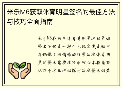 米乐M6获取体育明星签名的最佳方法与技巧全面指南