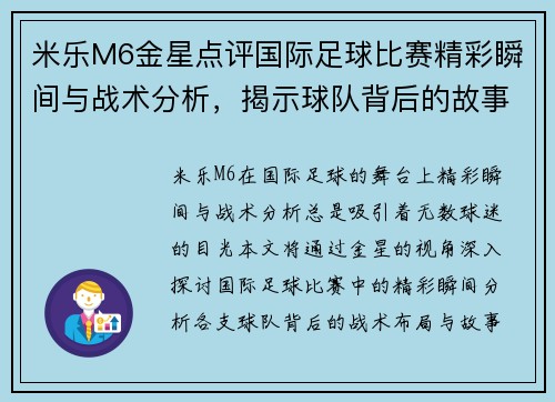米乐M6金星点评国际足球比赛精彩瞬间与战术分析，揭示球队背后的故事与亮点