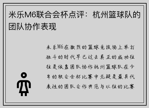 米乐M6联合会杯点评：杭州篮球队的团队协作表现