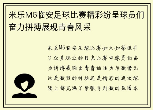 米乐M6临安足球比赛精彩纷呈球员们奋力拼搏展现青春风采