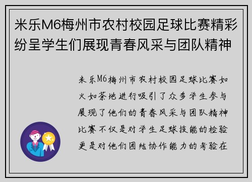 米乐M6梅州市农村校园足球比赛精彩纷呈学生们展现青春风采与团队精神