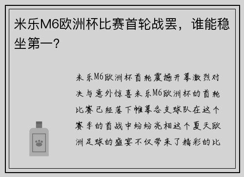 米乐M6欧洲杯比赛首轮战罢，谁能稳坐第一？