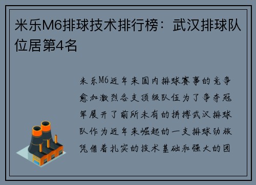 米乐M6排球技术排行榜：武汉排球队位居第4名