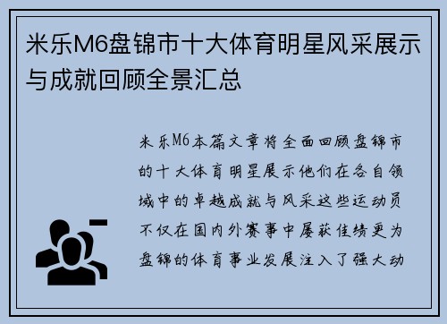 米乐M6盘锦市十大体育明星风采展示与成就回顾全景汇总